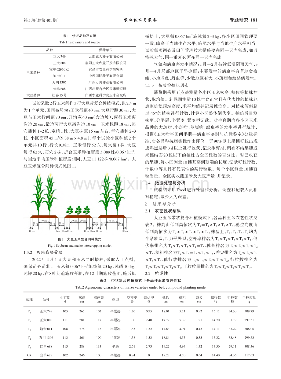 大豆玉米带状复合种植品种配置试验_林丽君.pdf_第2页