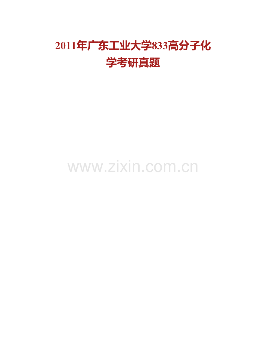 广东工业大学轻工化工学院《813无机化学》历年考研真题汇编.pdf_第2页