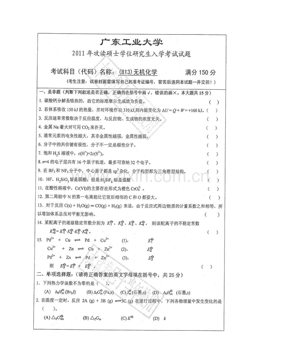 广东工业大学轻工化工学院《813无机化学》历年考研真题汇编.pdf_第3页