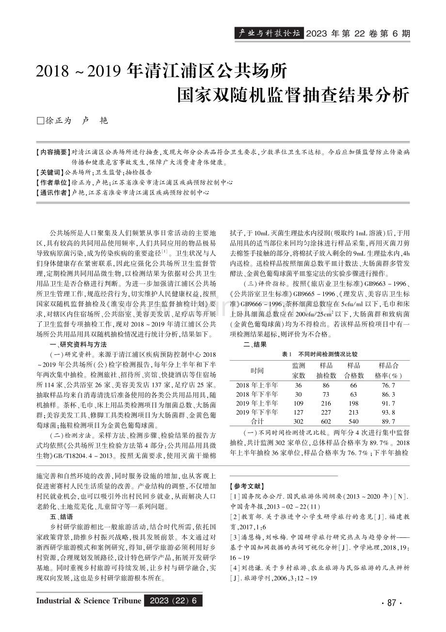 2018-2019年清江浦区公共场所国家双随机监督抽查结果分析.pdf_第1页