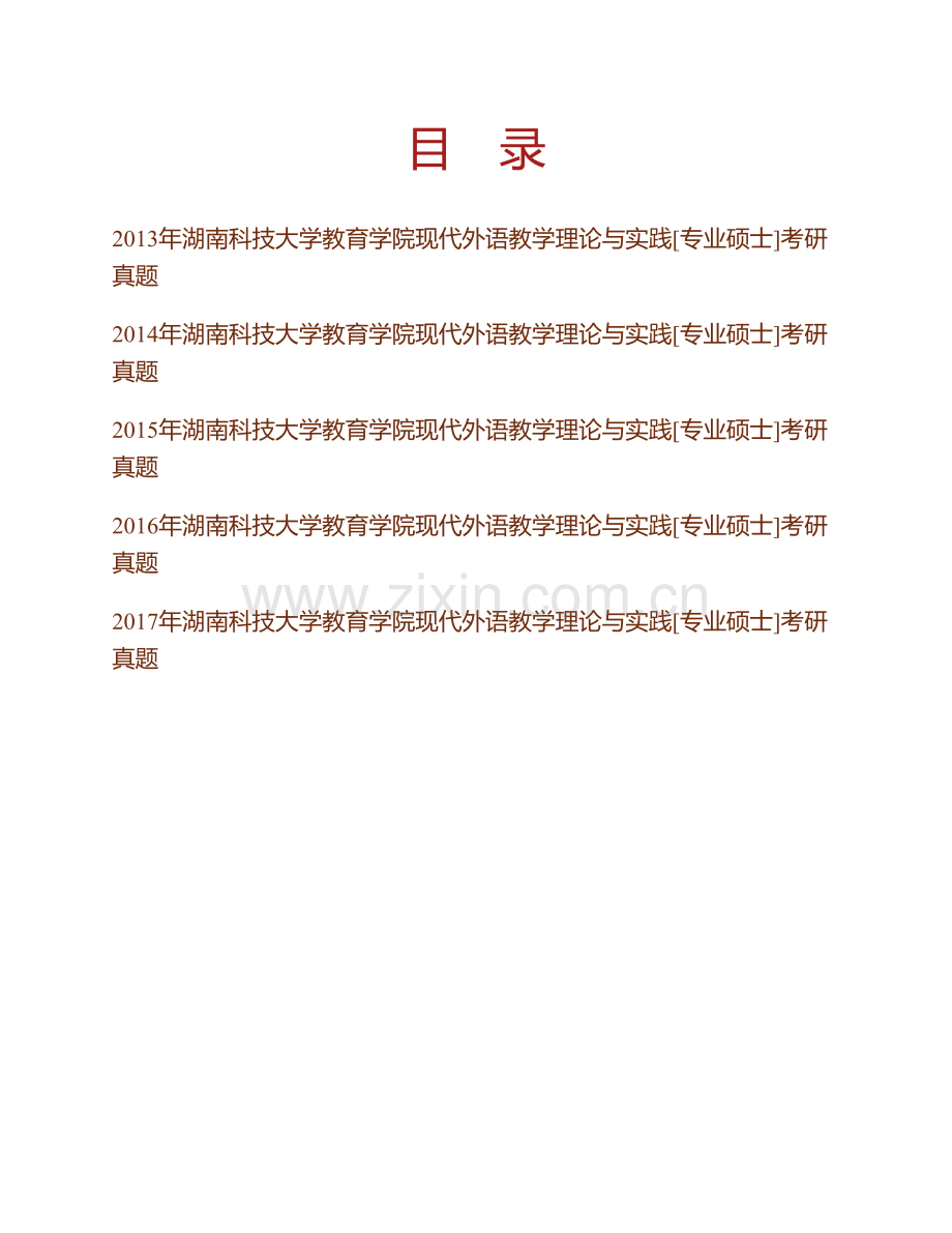 湖南科技大学教育学院现代外语教学理论与实践[专业硕士]历年考研真题汇编.pdf_第1页