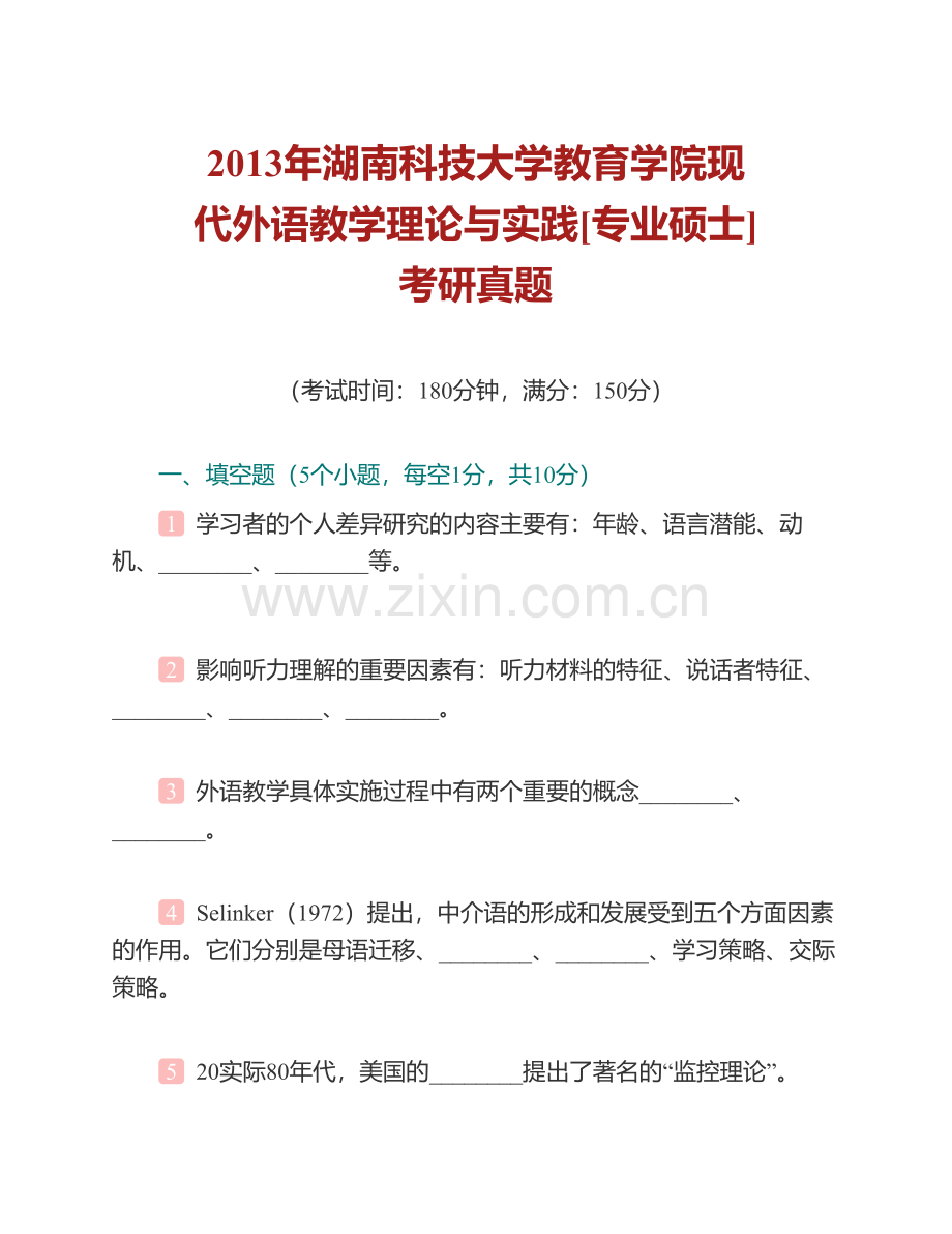 湖南科技大学教育学院现代外语教学理论与实践[专业硕士]历年考研真题汇编.pdf_第2页