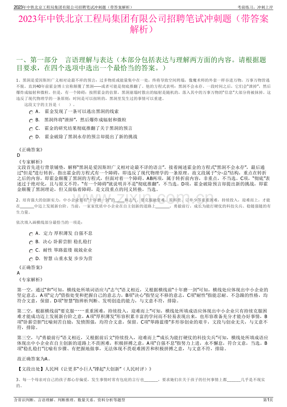 2023年中铁北京工程局集团有限公司招聘笔试冲刺题（带答案解析）.pdf_第1页