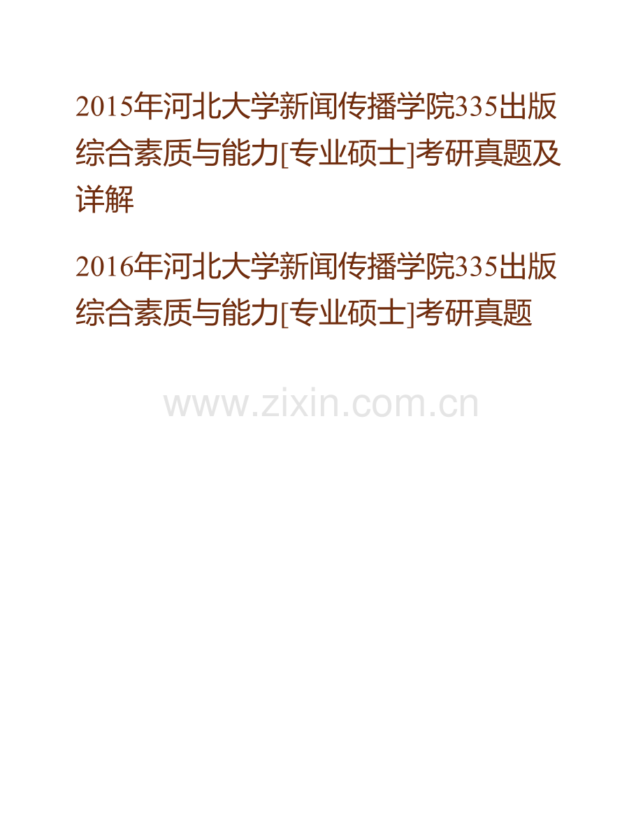 河北大学新闻传播学院335出版综合素质与能力[专业硕士]历年考研真题汇编（含部分答案）.pdf_第2页