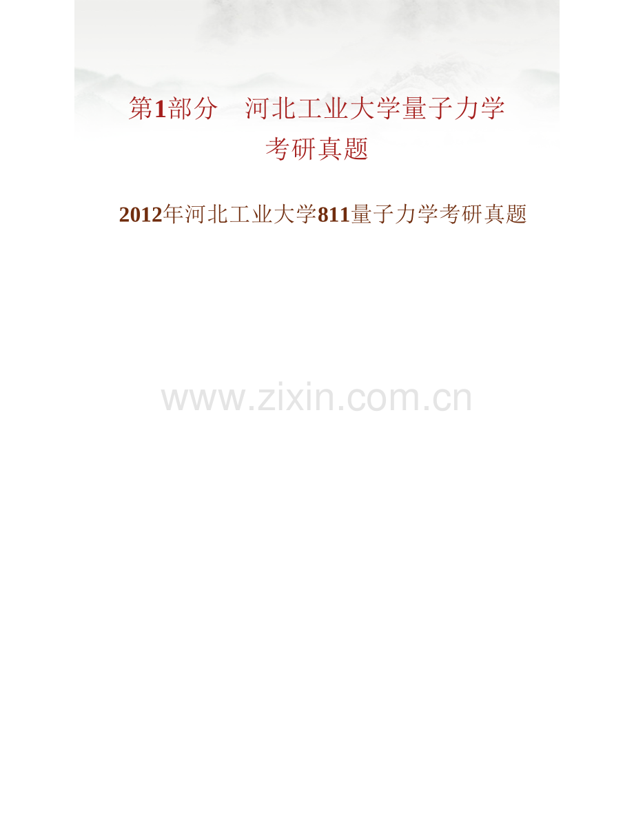 河北工业大学量子力学[含《811量子力学》、882量子力学（Ⅰ）、887量子力学（Ⅱ）]历年考研真题汇编.pdf_第2页