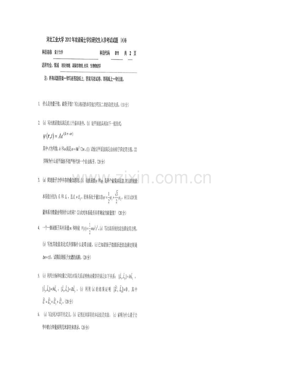 河北工业大学量子力学[含《811量子力学》、882量子力学（Ⅰ）、887量子力学（Ⅱ）]历年考研真题汇编.pdf_第3页