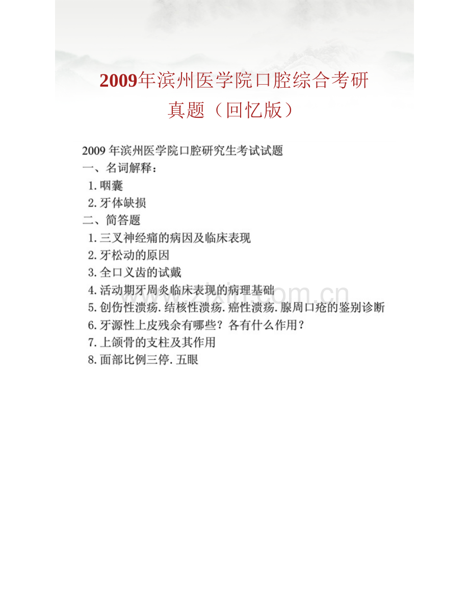 滨州医学院口腔学院《352口腔综合》历年考研真题汇编.pdf_第2页