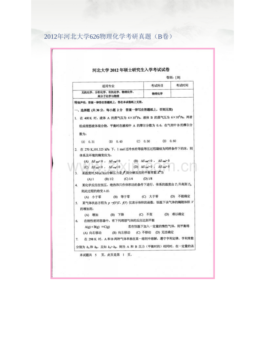 河北大学化学与环境科学学院《626物理化学》历年考研真题汇编.pdf_第2页