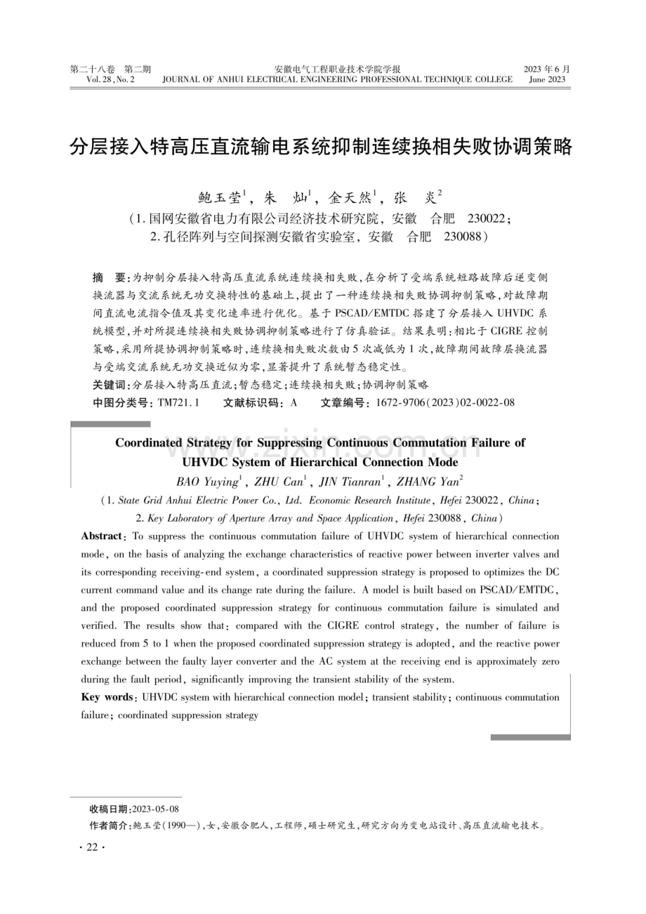 分层接入特高压直流输电系统抑制连续换相失败协调策略.pdf_第1页