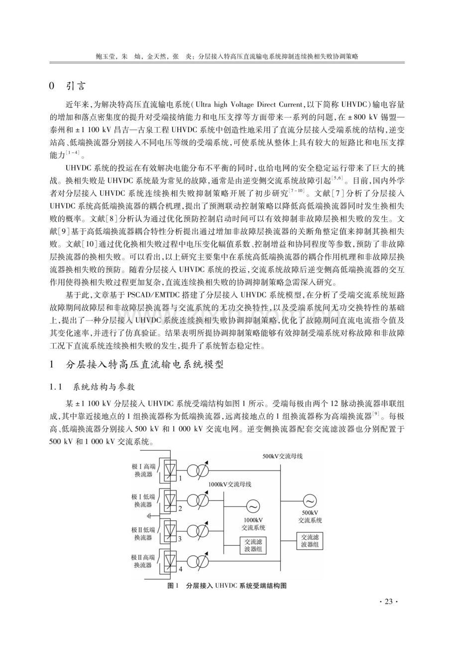 分层接入特高压直流输电系统抑制连续换相失败协调策略.pdf_第2页