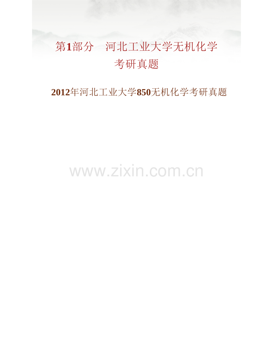 河北工业大学化工学院850无机化学历年考研真题汇编.pdf_第2页