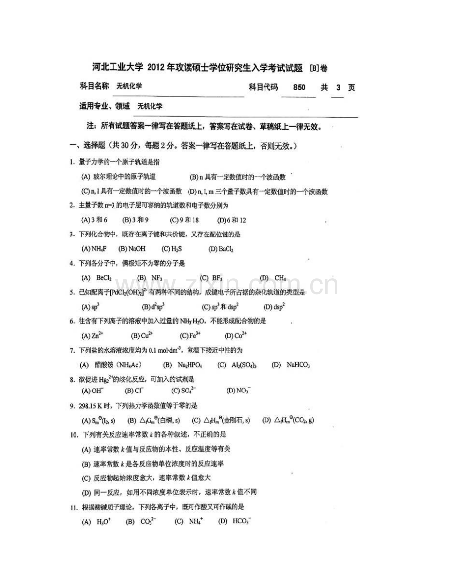 河北工业大学化工学院850无机化学历年考研真题汇编.pdf_第3页