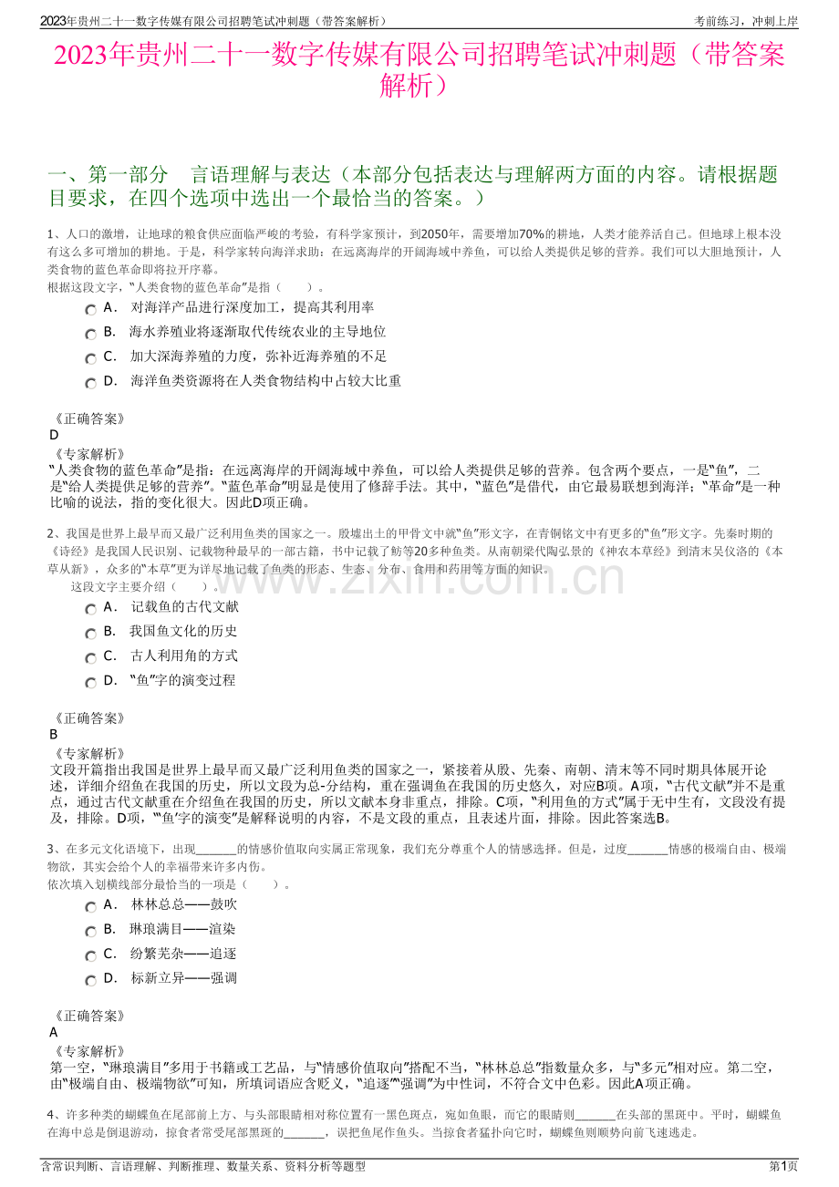 2023年贵州二十一数字传媒有限公司招聘笔试冲刺题（带答案解析）.pdf_第1页