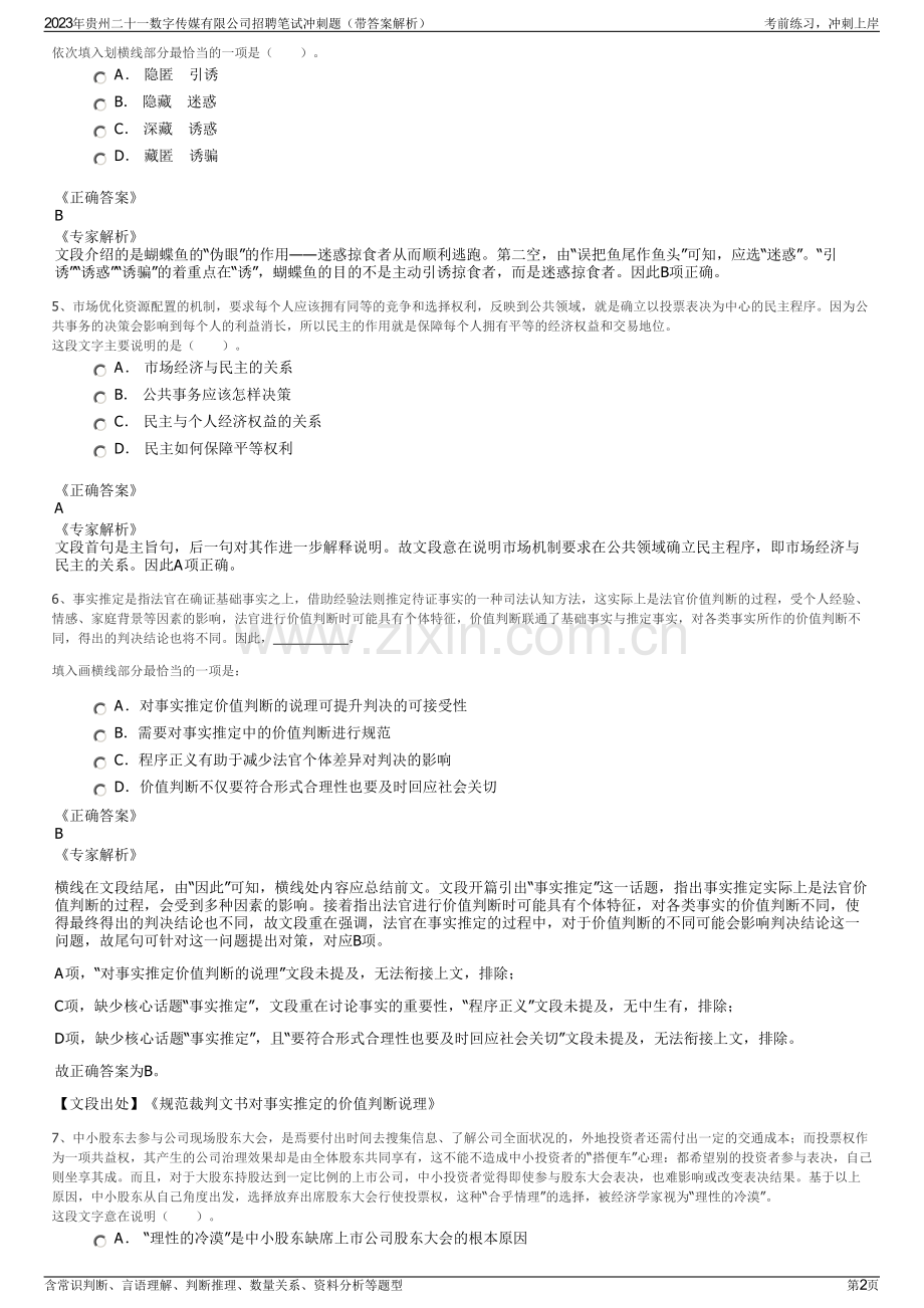 2023年贵州二十一数字传媒有限公司招聘笔试冲刺题（带答案解析）.pdf_第2页