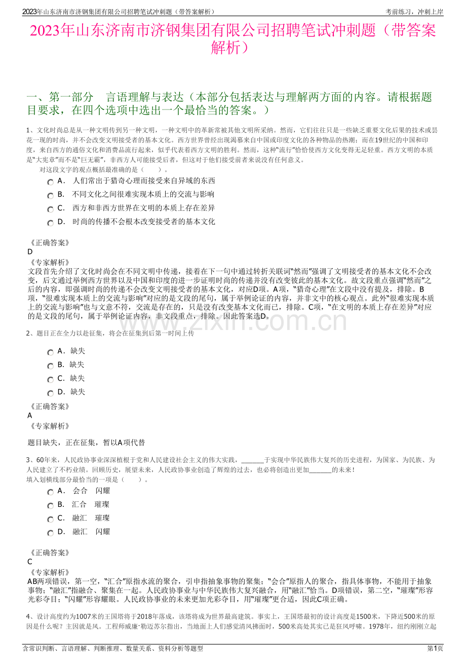 2023年山东济南市济钢集团有限公司招聘笔试冲刺题（带答案解析）.pdf_第1页