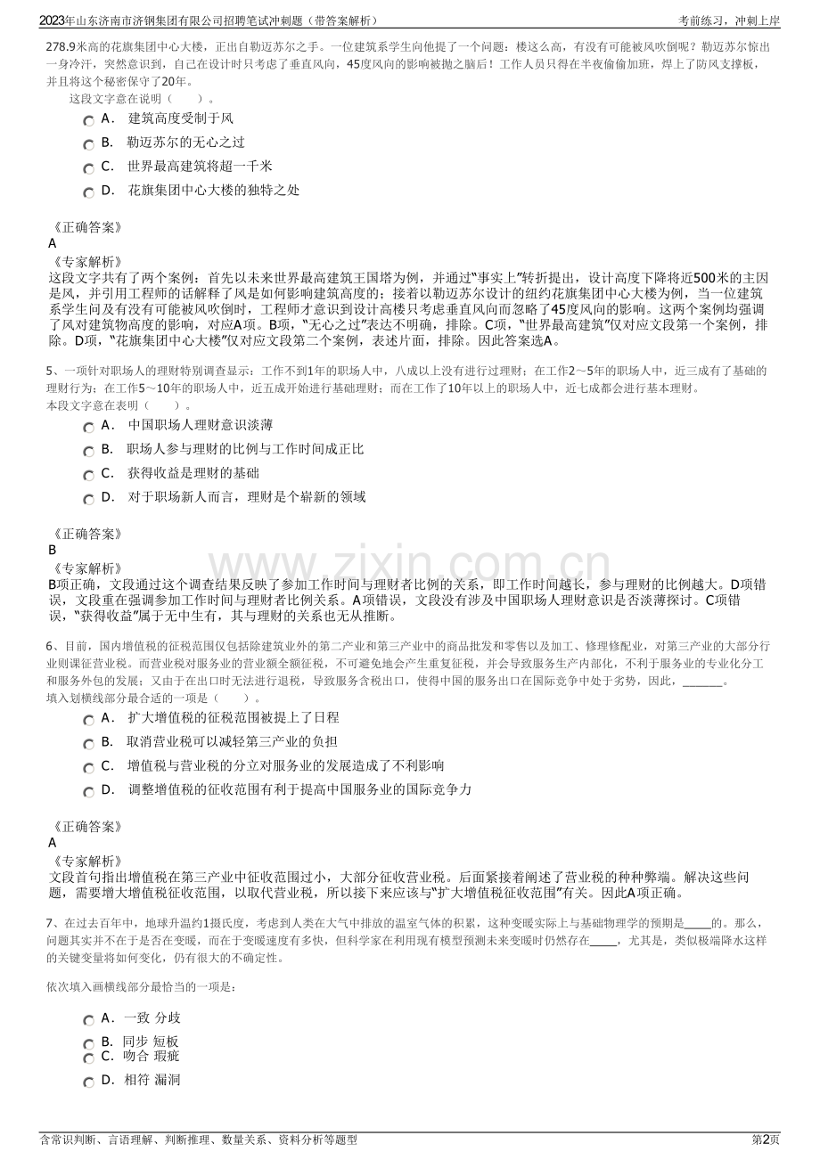 2023年山东济南市济钢集团有限公司招聘笔试冲刺题（带答案解析）.pdf_第2页