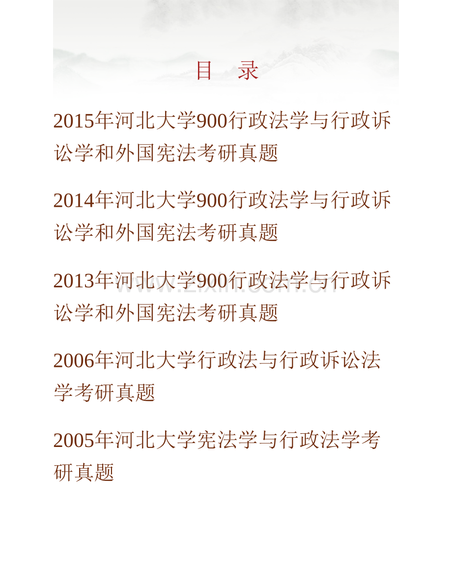 河北大学政法学院900行政法学与行政诉讼法学和外国宪法历年考研真题汇编.pdf_第1页