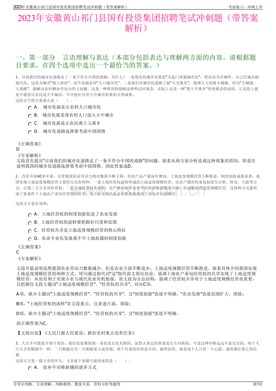 2023年安徽黄山祁门县国有投资集团招聘笔试冲刺题（带答案解析）.pdf_第1页