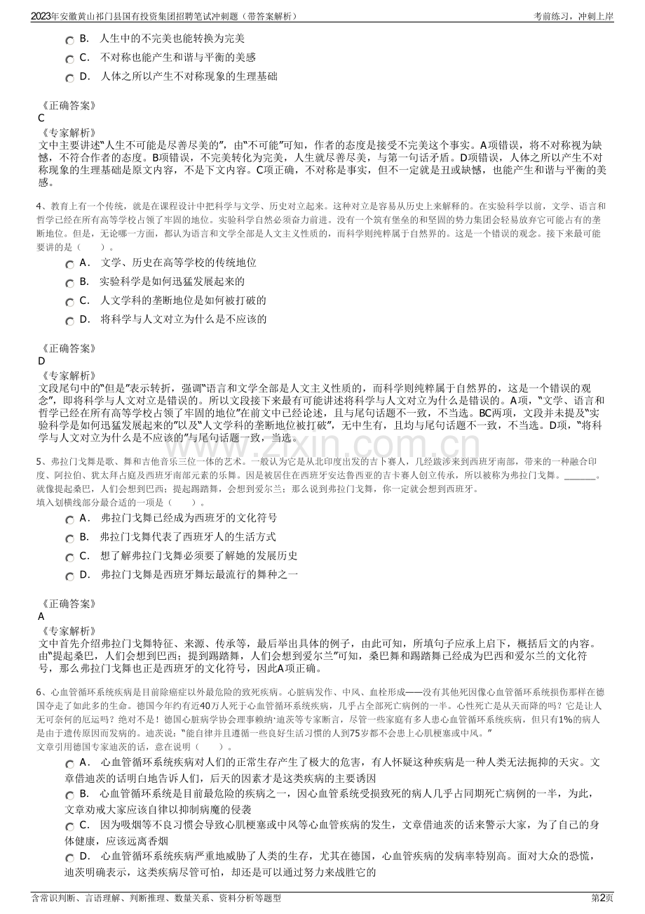 2023年安徽黄山祁门县国有投资集团招聘笔试冲刺题（带答案解析）.pdf_第2页