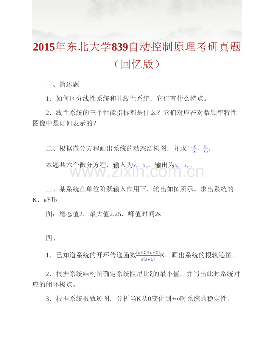 东北大学信息科学与工程学院《839自动控制原理》历年考研真题汇编（含部分答案）.pdf_第3页