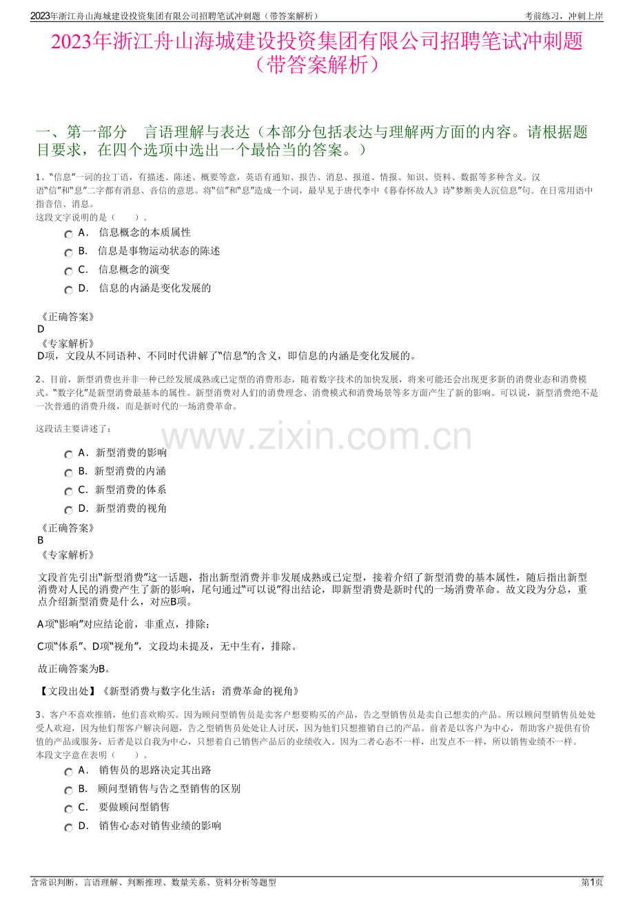 2023年浙江舟山海城建设投资集团有限公司招聘笔试冲刺题（带答案解析）.pdf_第1页