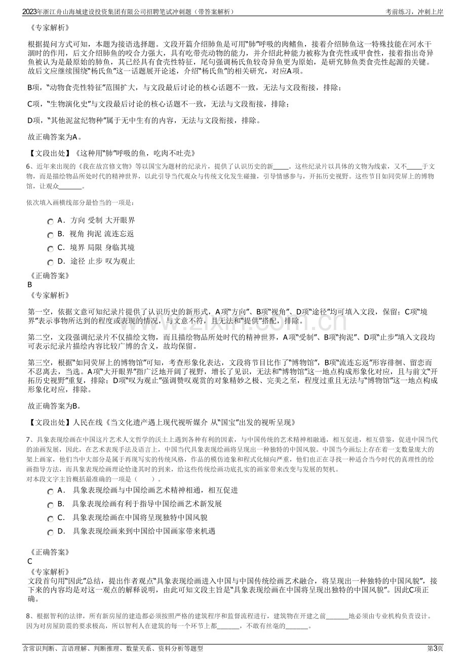 2023年浙江舟山海城建设投资集团有限公司招聘笔试冲刺题（带答案解析）.pdf_第3页