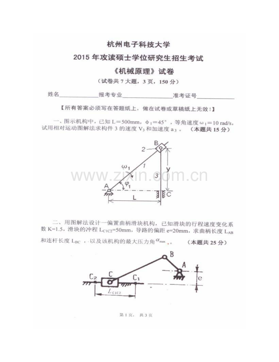 杭州电子科技大学《811机械原理》历年考研真题汇编.pdf_第3页