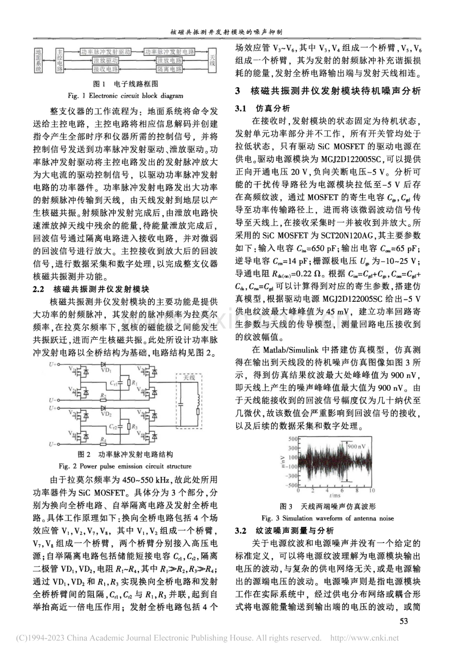 核磁共振测井发射模块的噪声抑制_张彬.pdf_第2页