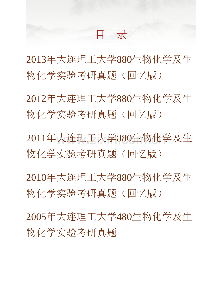 大连理工大学《880生物化学及生物化学实验》历年考研真题汇编.pdf_第1页