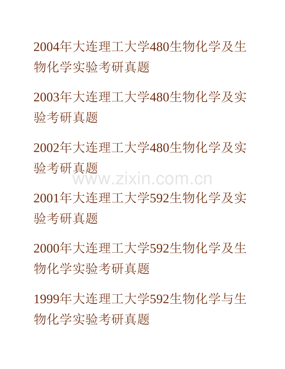 大连理工大学《880生物化学及生物化学实验》历年考研真题汇编.pdf_第2页