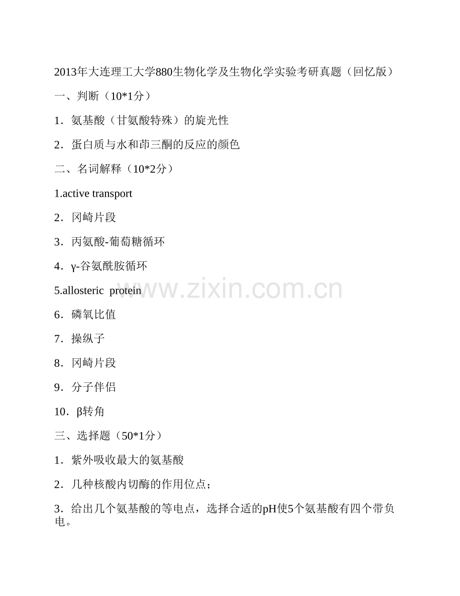 大连理工大学《880生物化学及生物化学实验》历年考研真题汇编.pdf_第3页