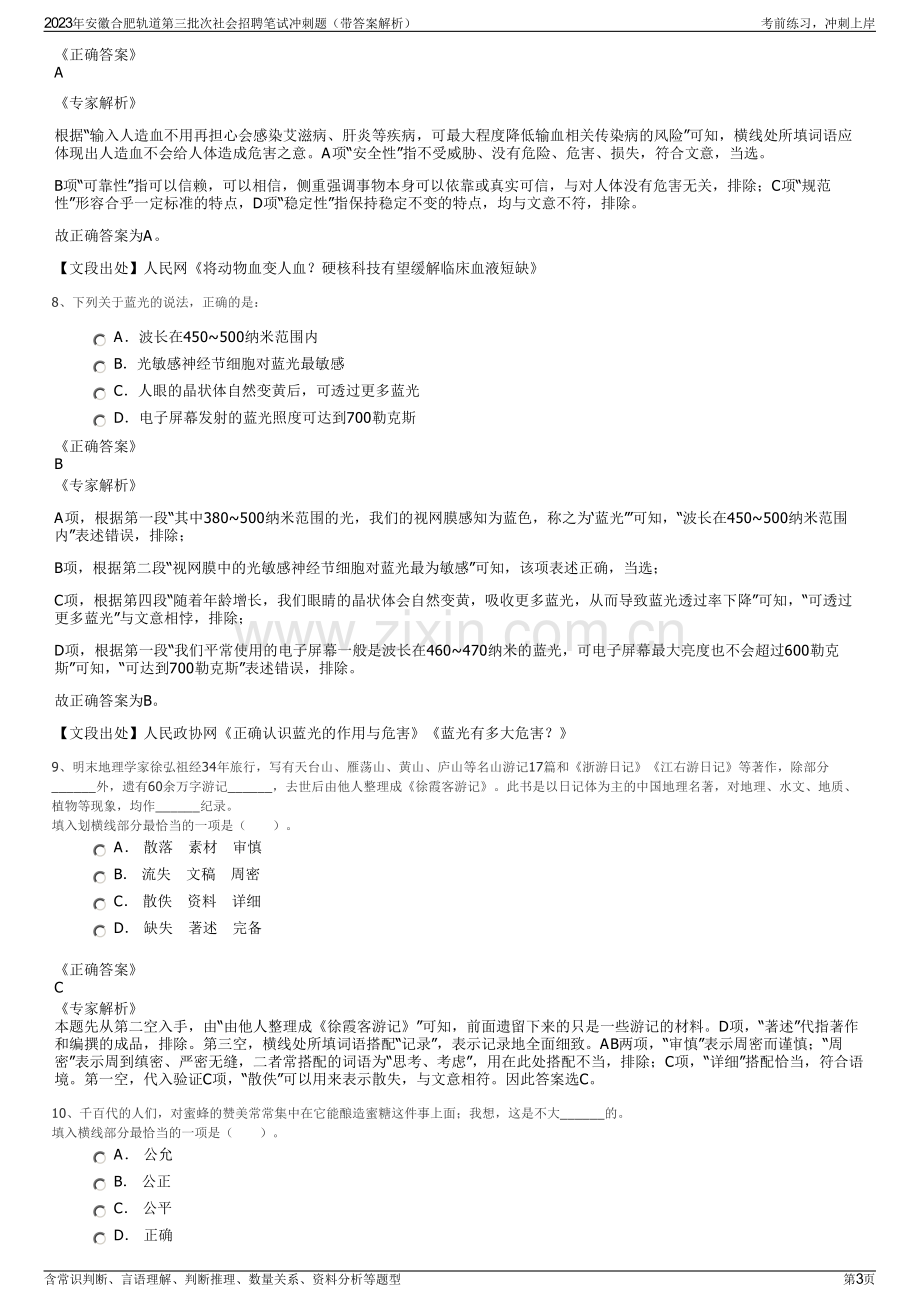 2023年安徽合肥轨道第三批次社会招聘笔试冲刺题（带答案解析）.pdf_第3页