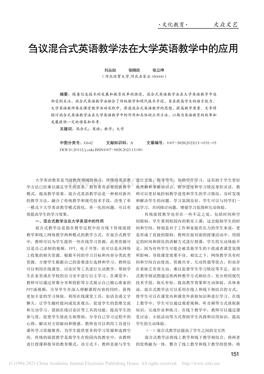 刍议混合式英语教学法在大学英语教学中的应用_刘丛如.pdf_第1页