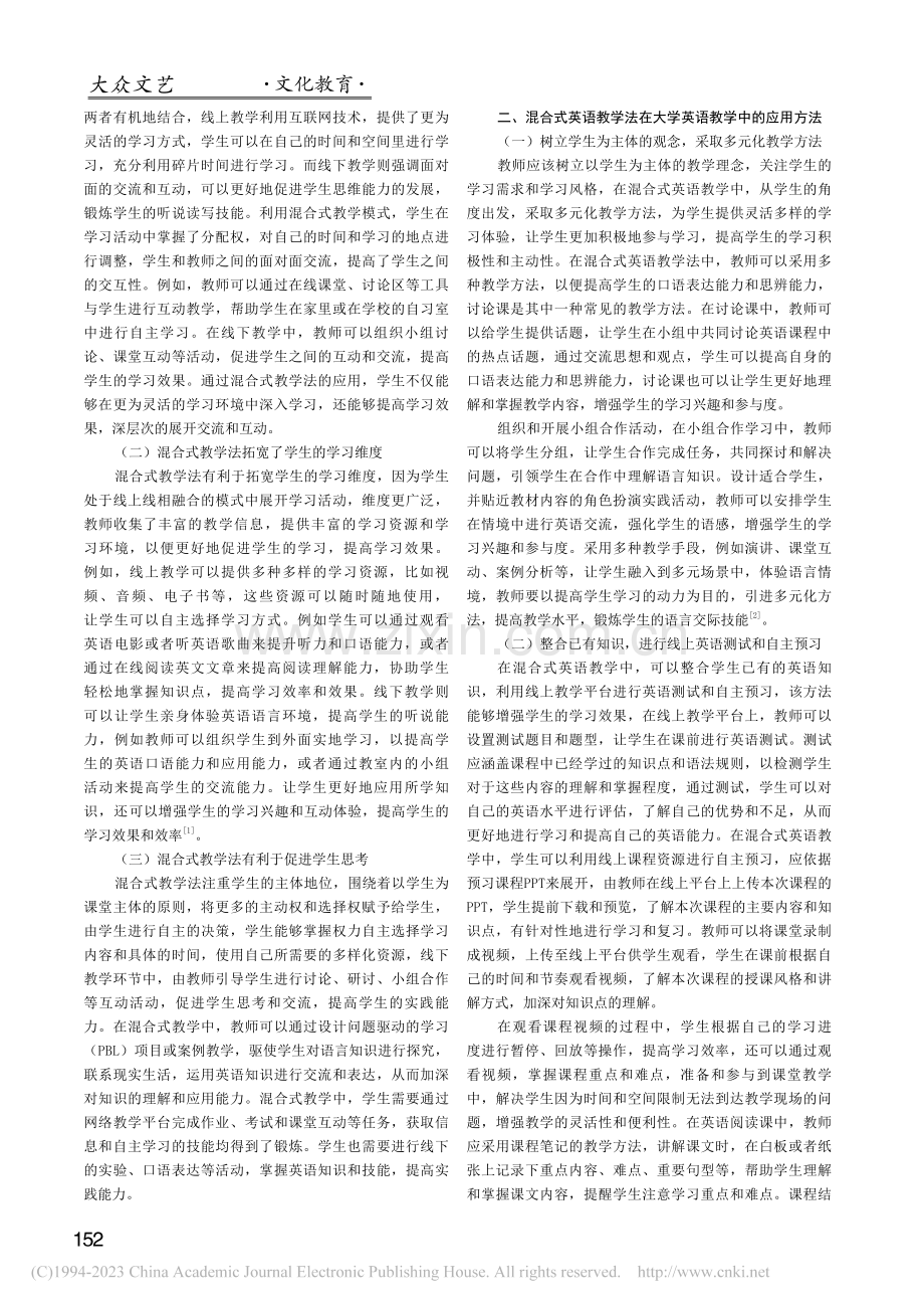刍议混合式英语教学法在大学英语教学中的应用_刘丛如.pdf_第2页
