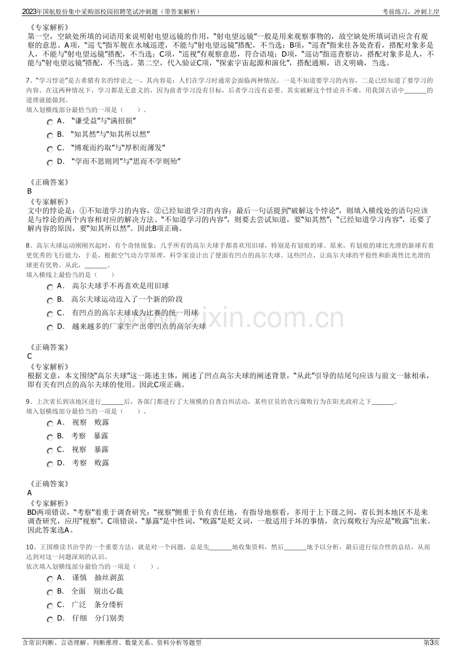 2023年国航股份集中采购部校园招聘笔试冲刺题（带答案解析）.pdf_第3页