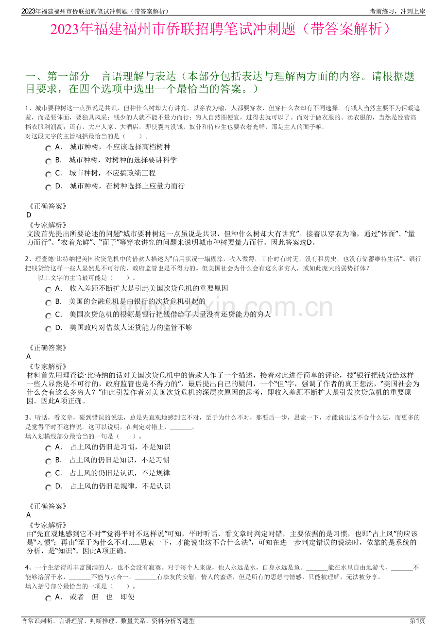 2023年福建福州市侨联招聘笔试冲刺题（带答案解析）.pdf_第1页