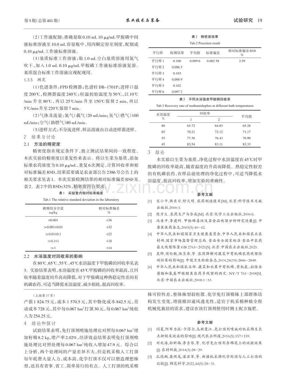 不同水浴温度对蔬菜中甲胺磷回收率的影响_胡嘉敏.pdf_第2页