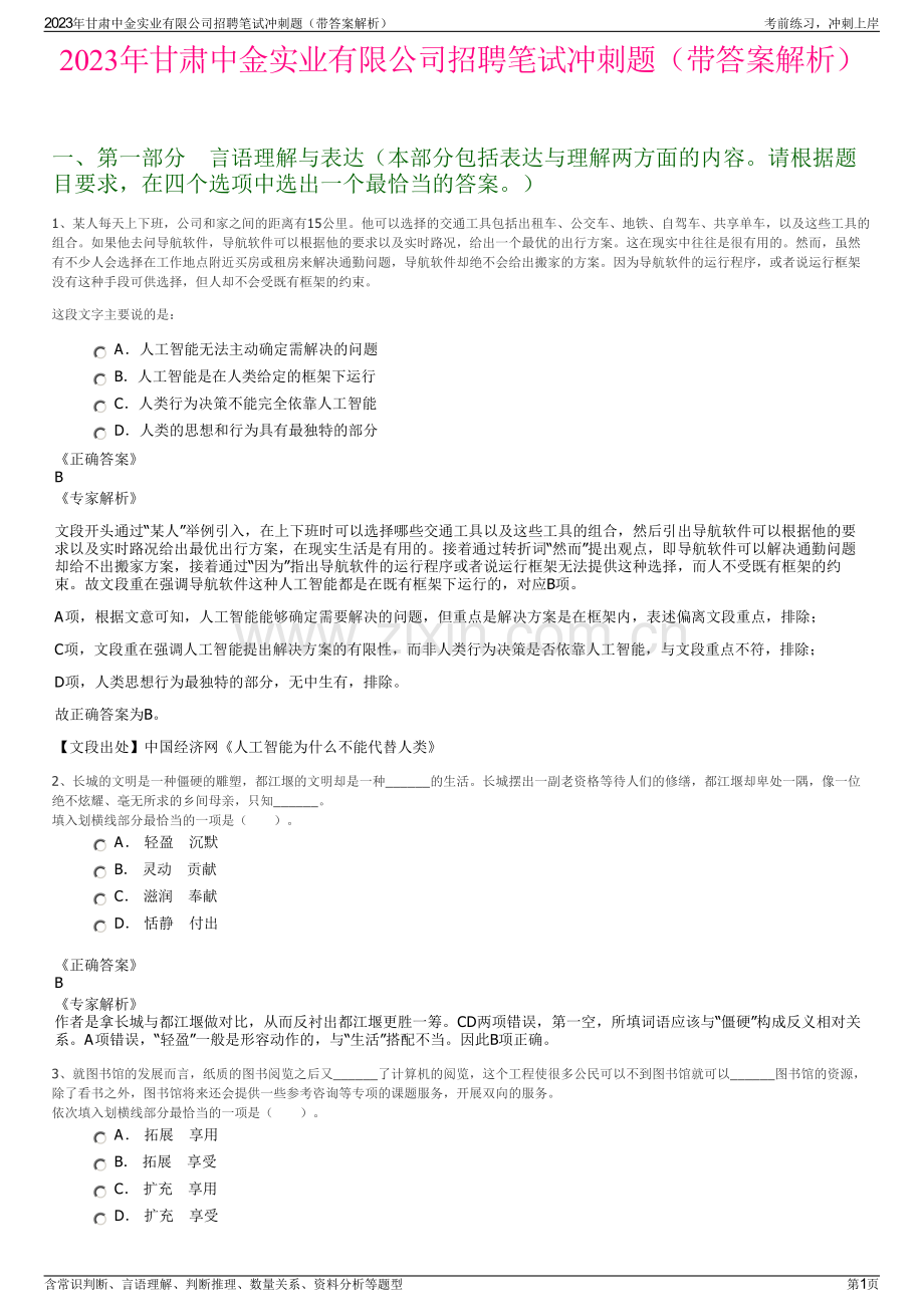 2023年甘肃中金实业有限公司招聘笔试冲刺题（带答案解析）.pdf_第1页