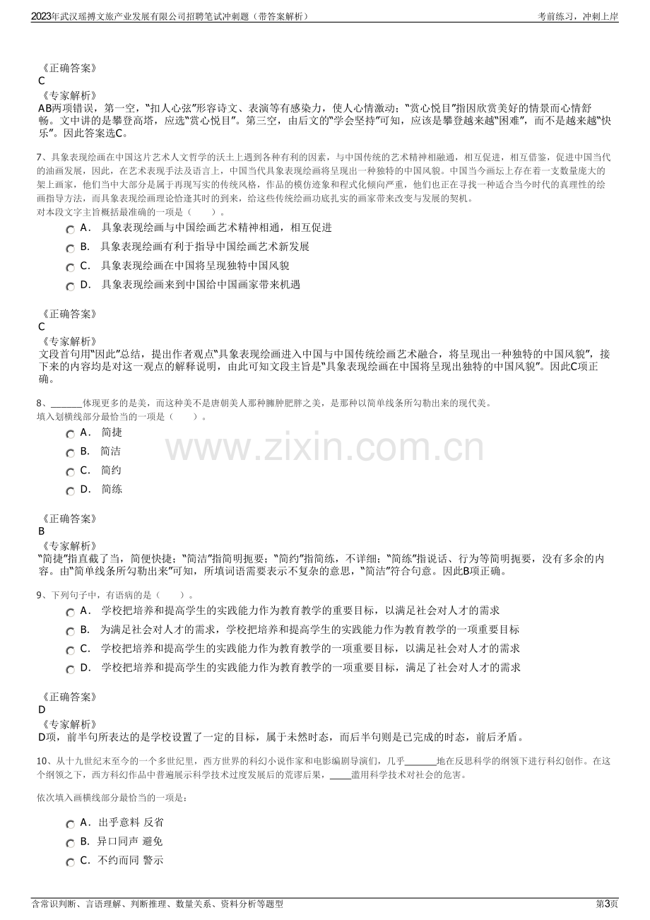 2023年武汉瑶搏文旅产业发展有限公司招聘笔试冲刺题（带答案解析）.pdf_第3页