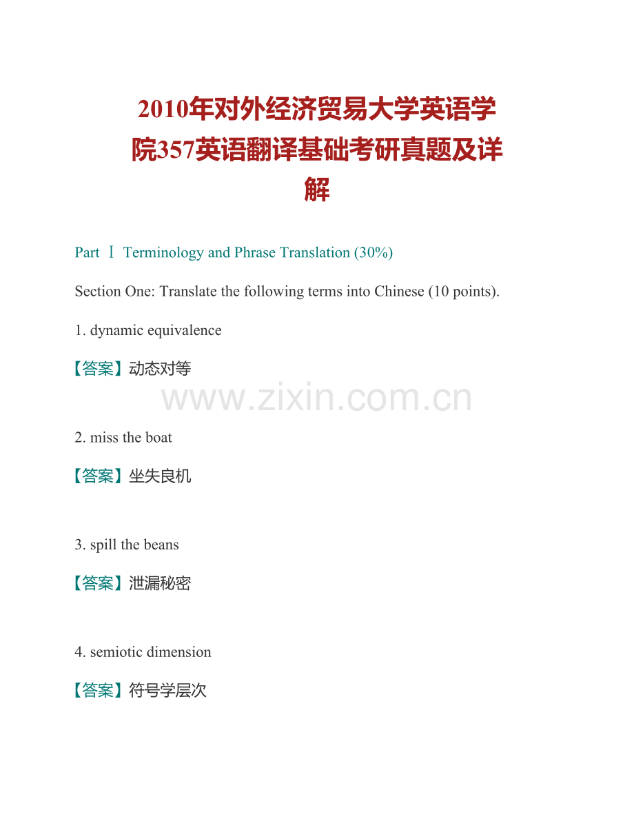 对外经济贸易大学英语学院《357英语翻译基础》[专业硕士]历年考研真题及详解.pdf_第2页