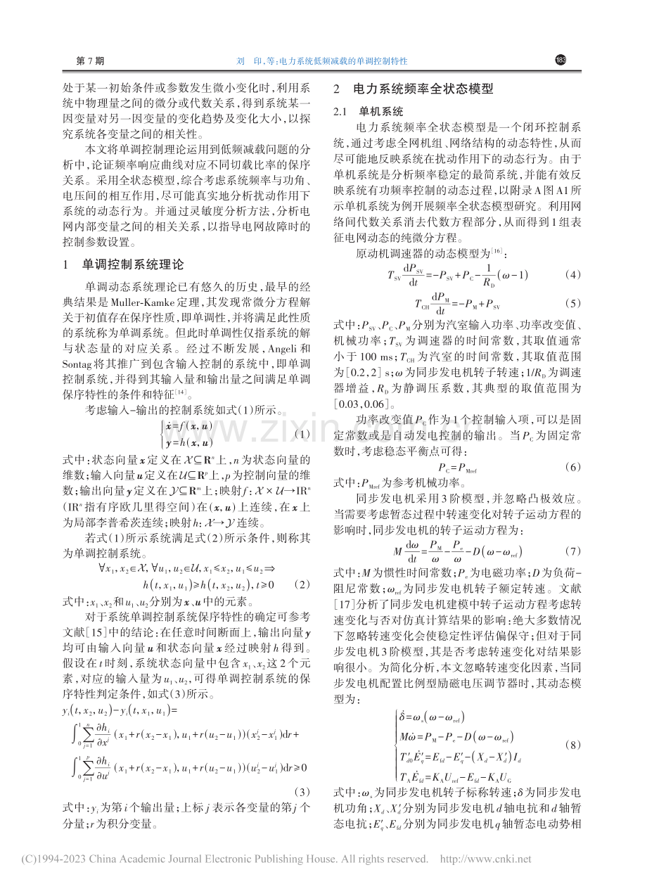 电力系统低频减载的单调控制特性_刘印.pdf_第2页