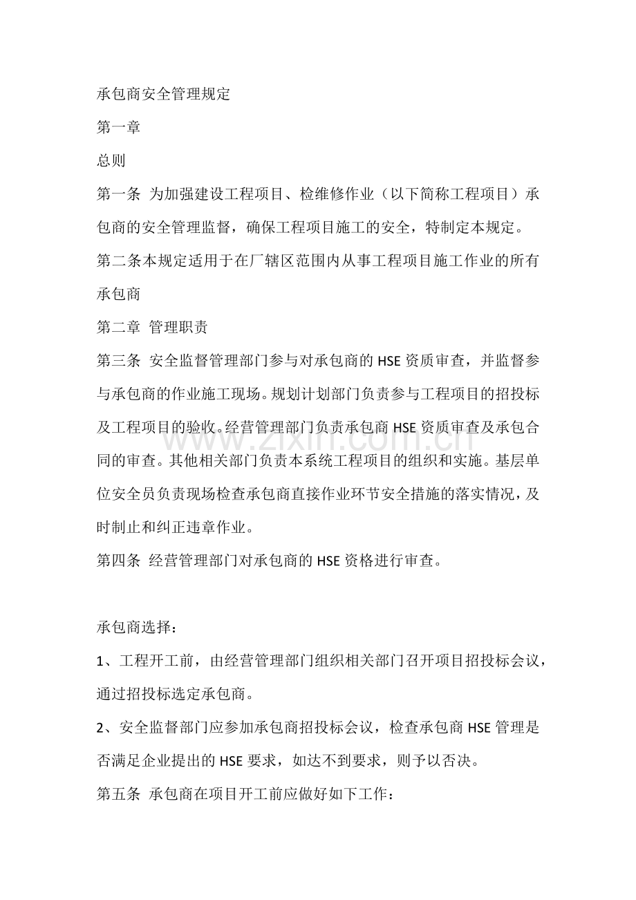 XXX公司承包商安全管理规定范文.docx_第1页