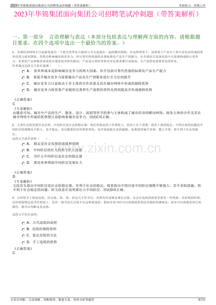 2023年华锦集团面向集团公司招聘笔试冲刺题（带答案解析）.pdf_第1页