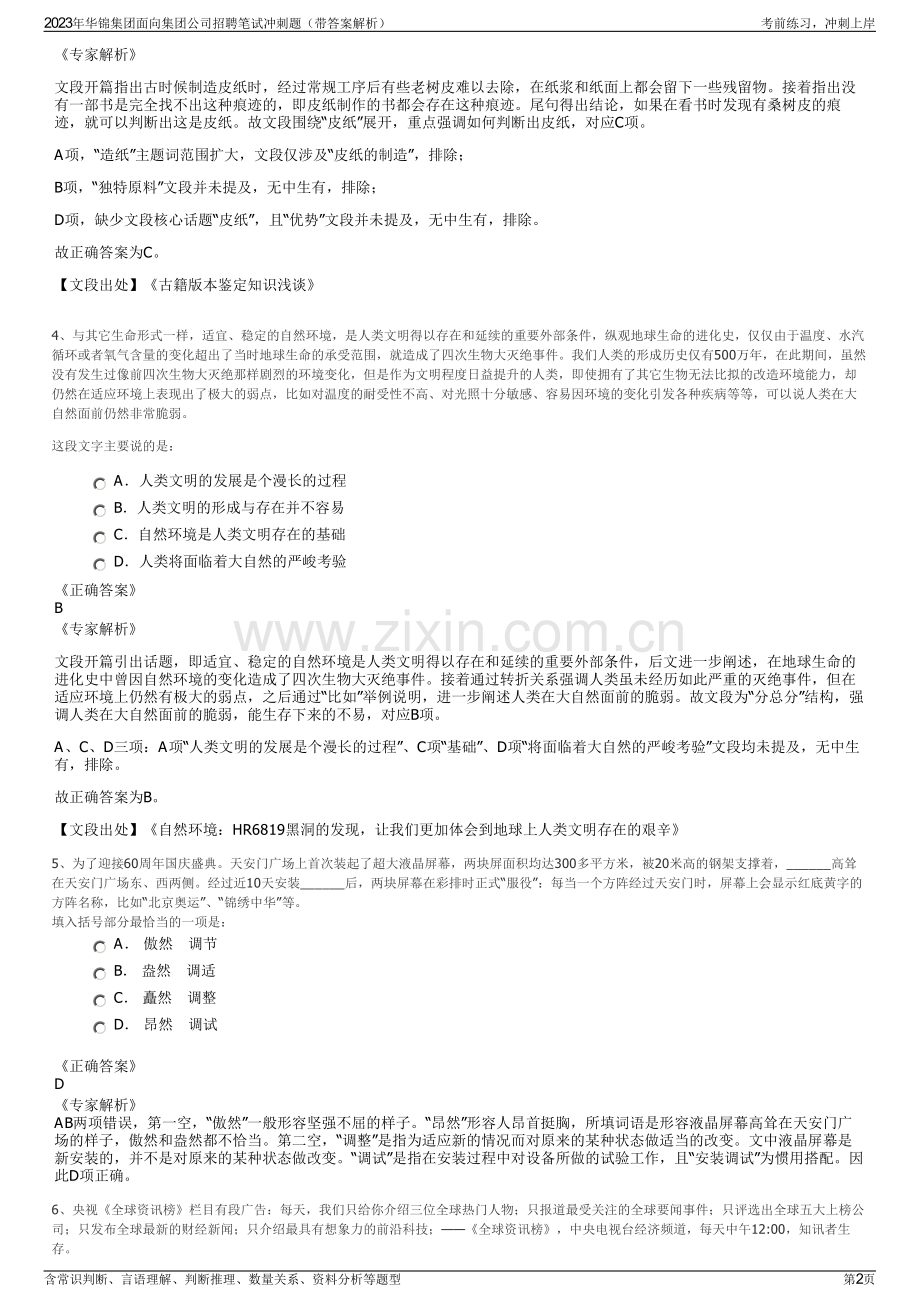 2023年华锦集团面向集团公司招聘笔试冲刺题（带答案解析）.pdf_第2页