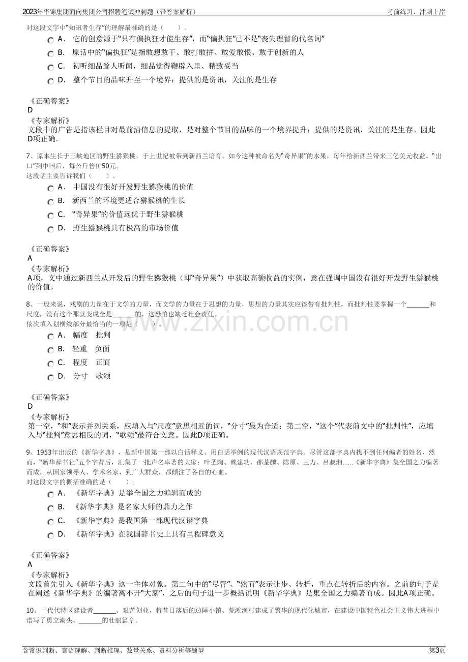 2023年华锦集团面向集团公司招聘笔试冲刺题（带答案解析）.pdf_第3页