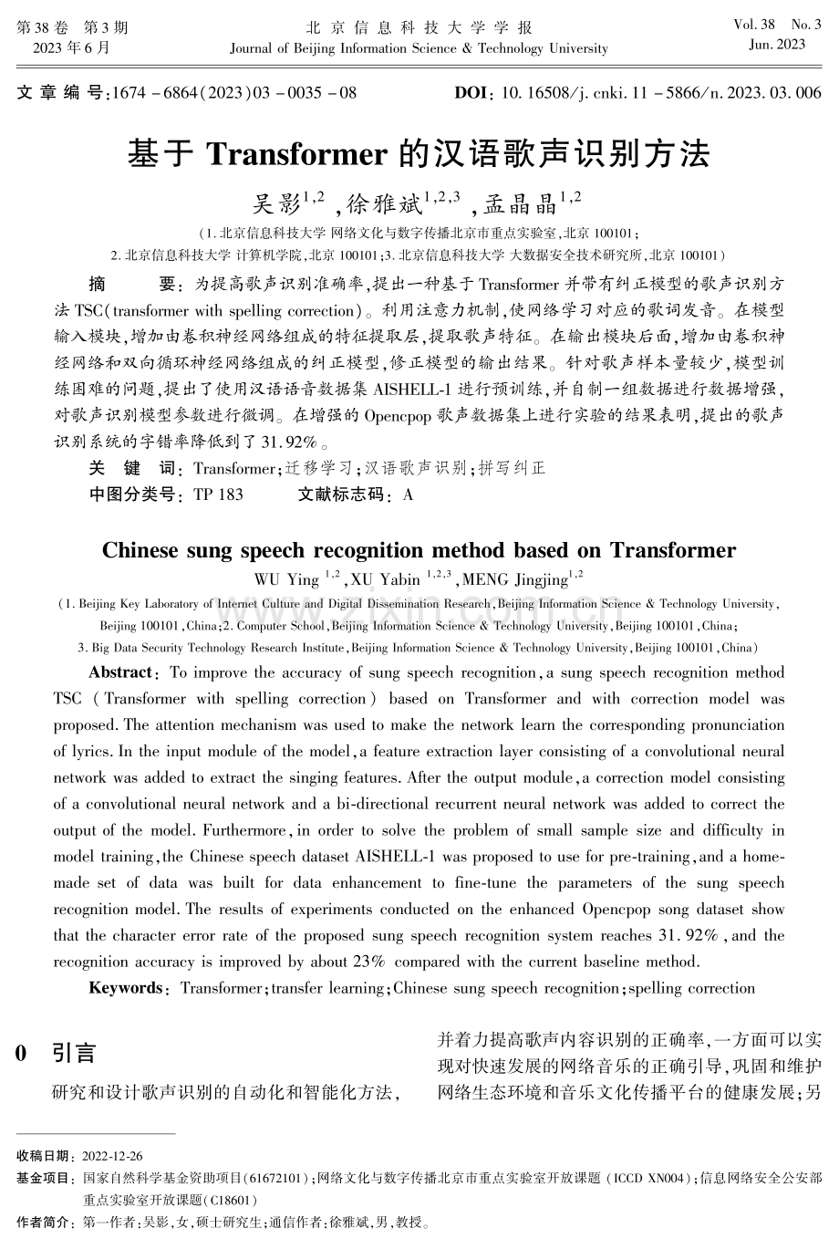 基于Transformer的汉语歌声识别方法.pdf_第1页