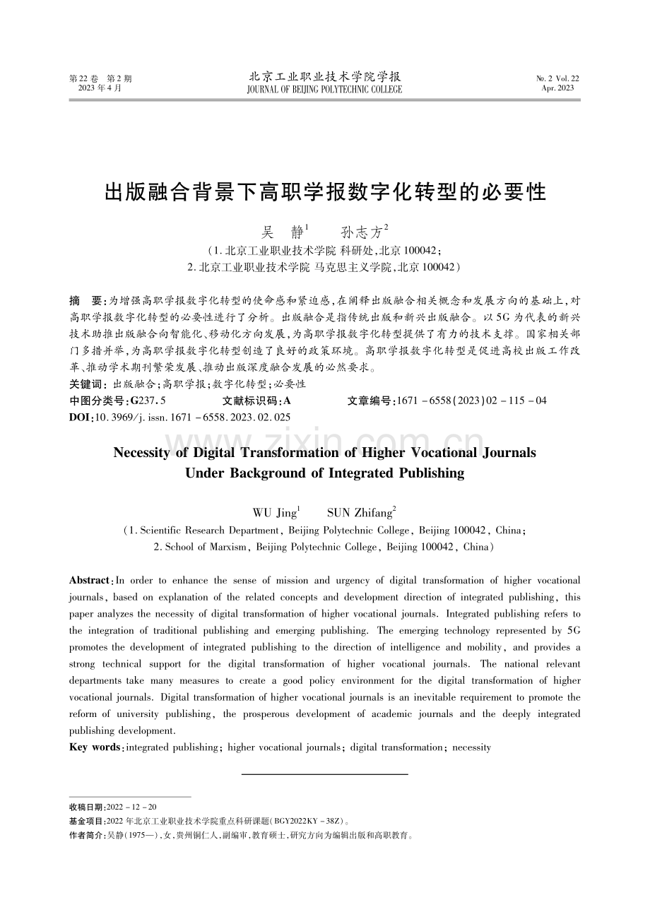 出版融合背景下高职学报数字化转型的必要性.pdf_第1页