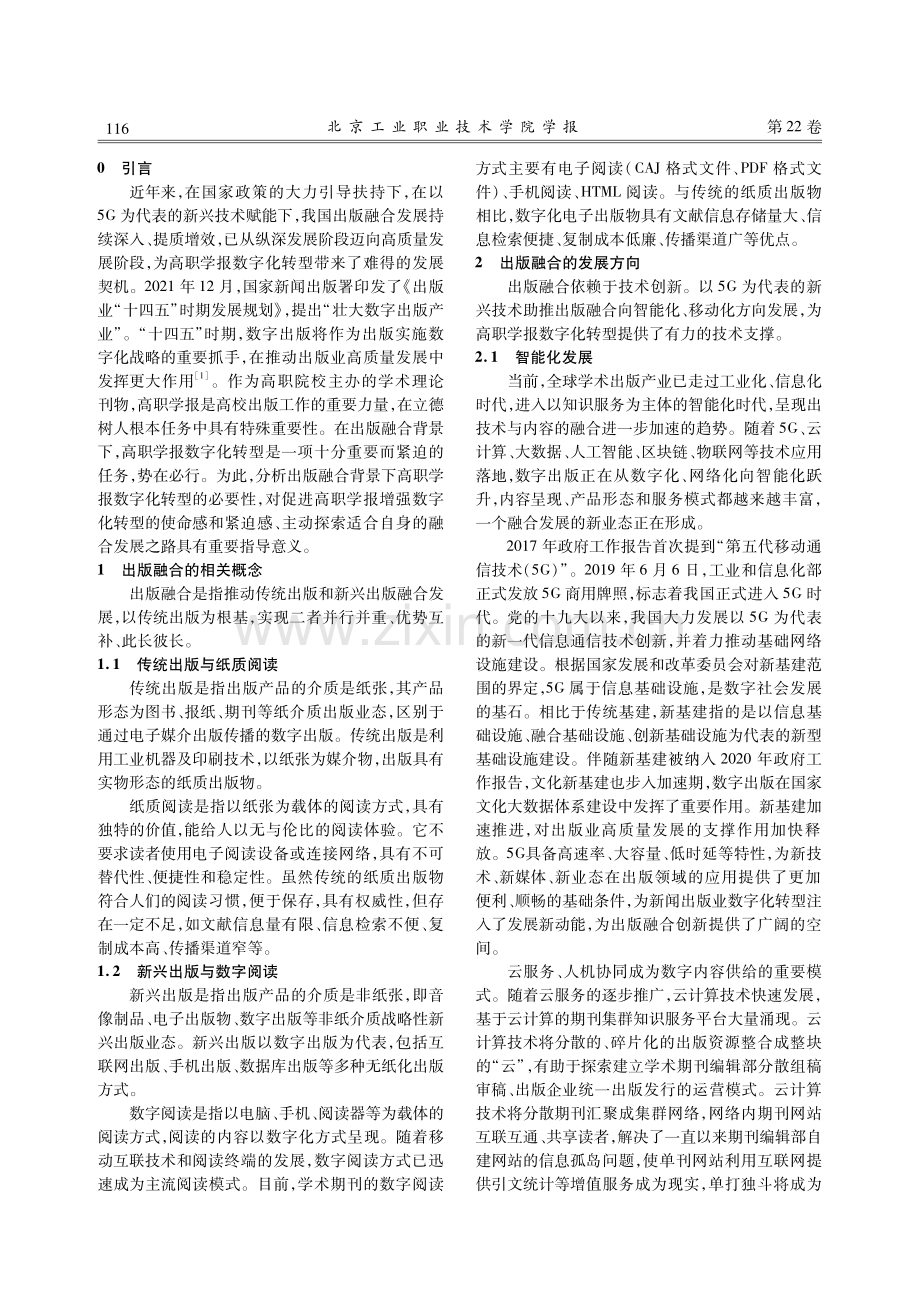 出版融合背景下高职学报数字化转型的必要性.pdf_第2页