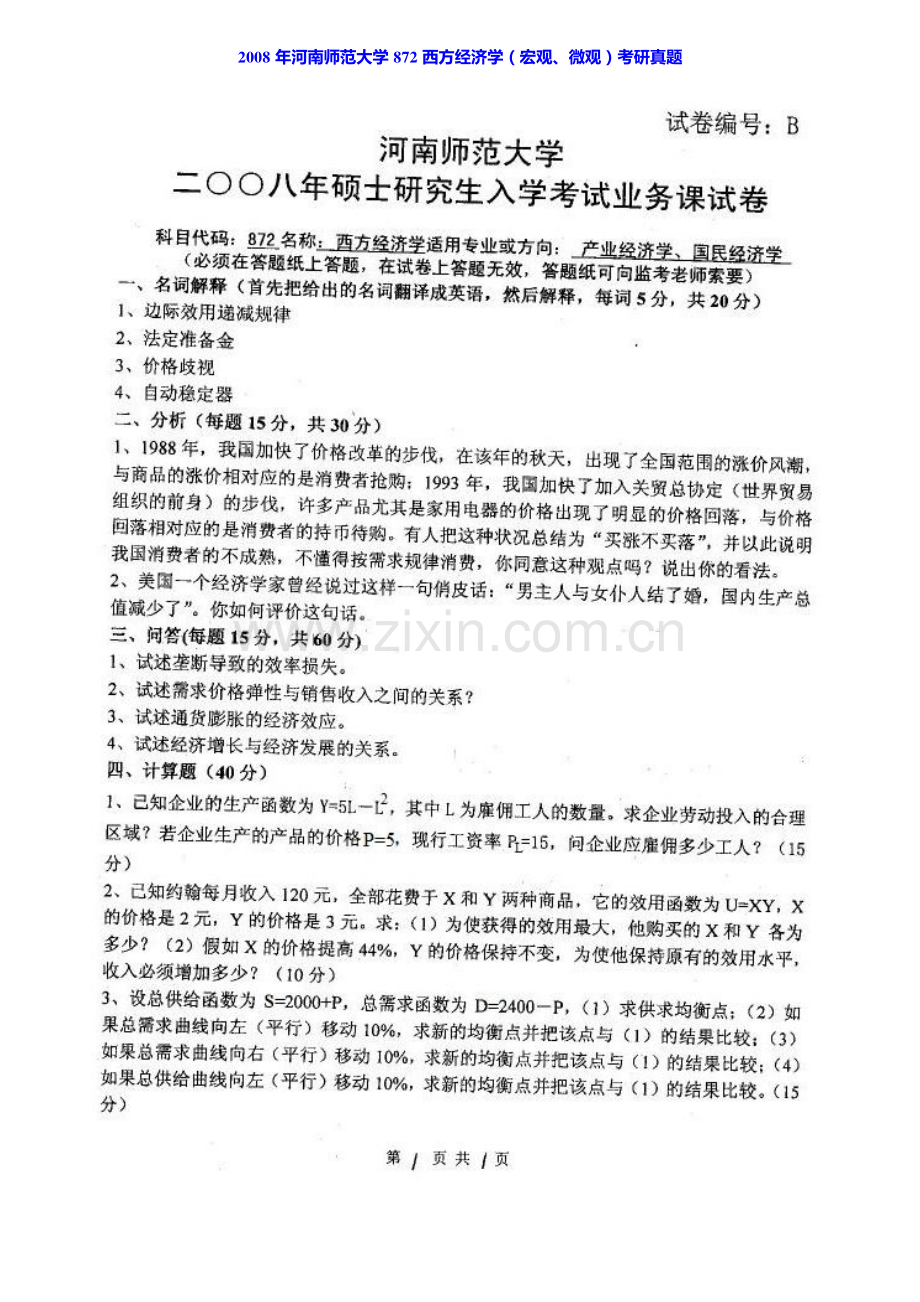 河南师范大学商学院876西方经济学（宏观、微观）历年考研真题汇编.pdf_第1页