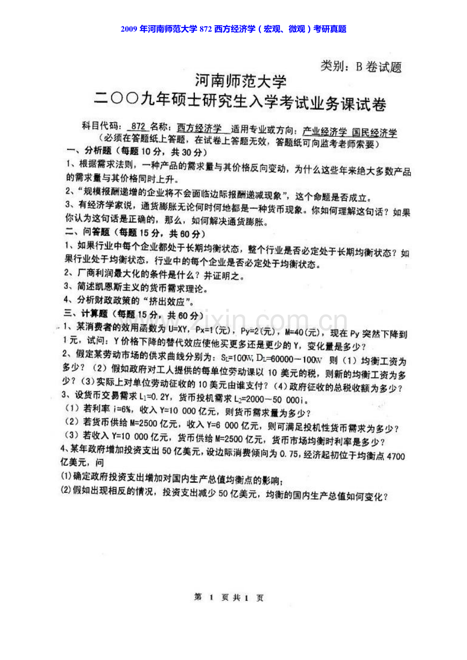 河南师范大学商学院876西方经济学（宏观、微观）历年考研真题汇编.pdf_第2页